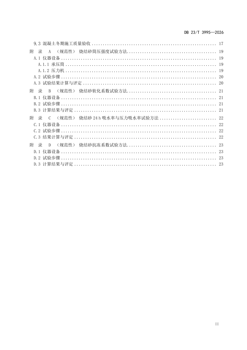DB23T 3995-2026 粉煤灰烧结砂混凝土应用技术规程.pdf_第3页