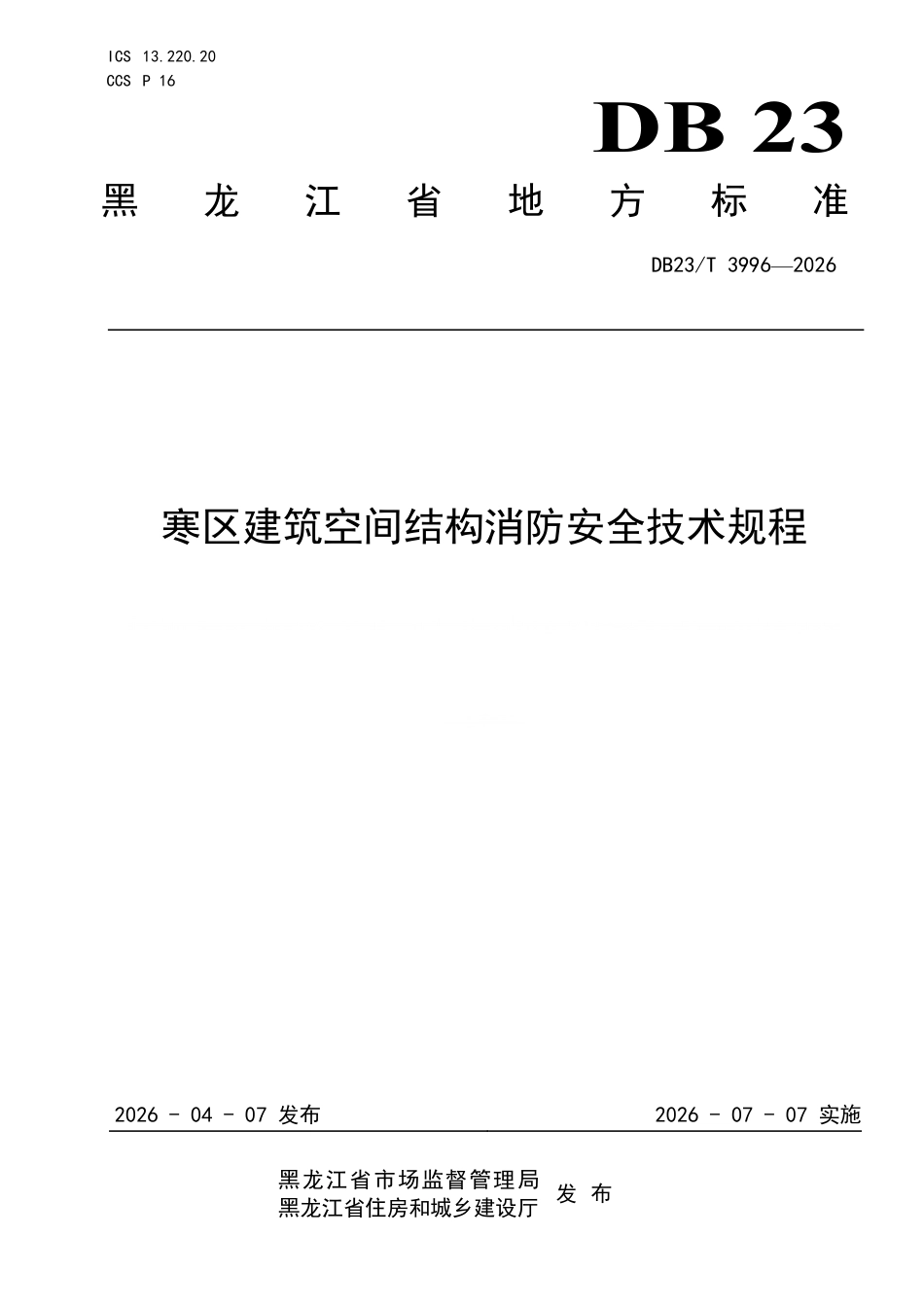 DB23T 3996-2026 寒区建筑空间结构消防安全技术规程.pdf_第1页