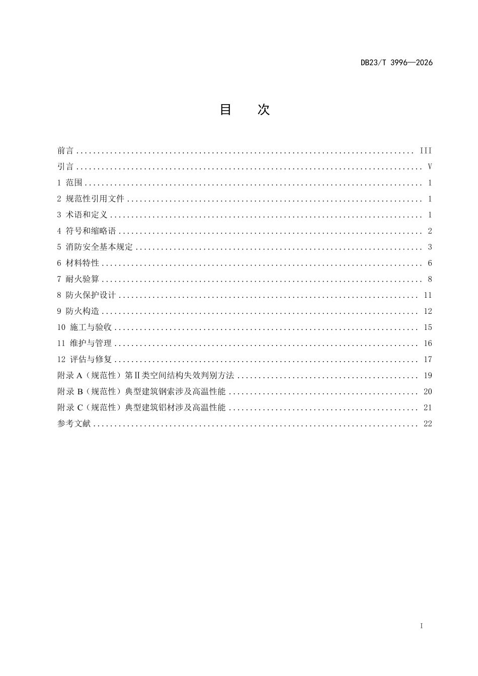 DB23T 3996-2026 寒区建筑空间结构消防安全技术规程.pdf_第2页