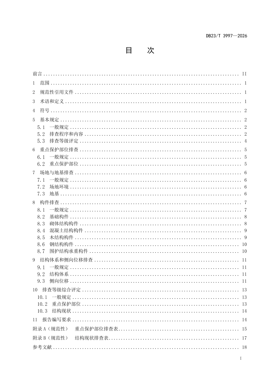 DB23T 3997-2026 历史建筑排查技术标准.pdf_第2页