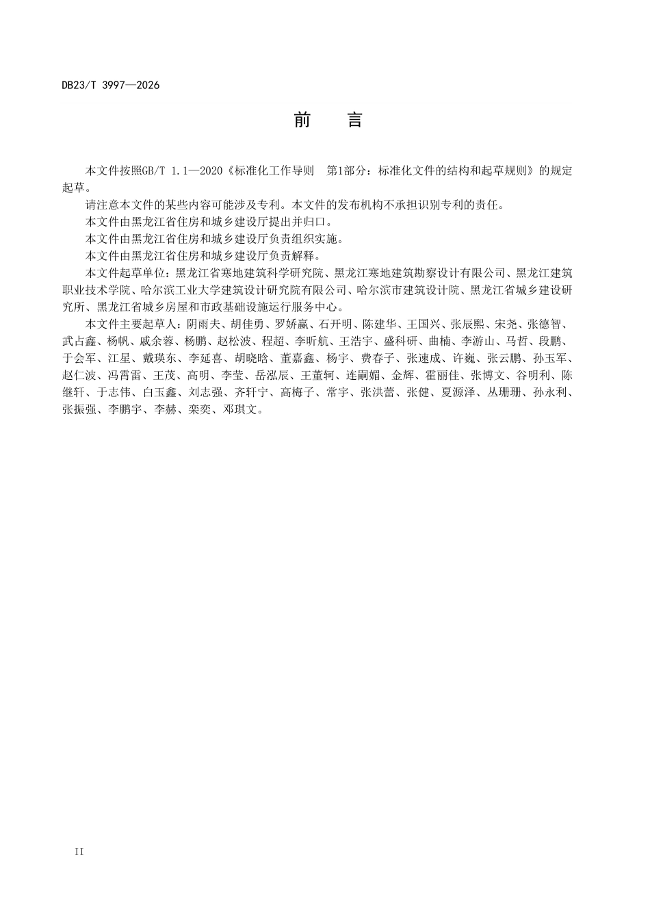 DB23T 3997-2026 历史建筑排查技术标准.pdf_第3页