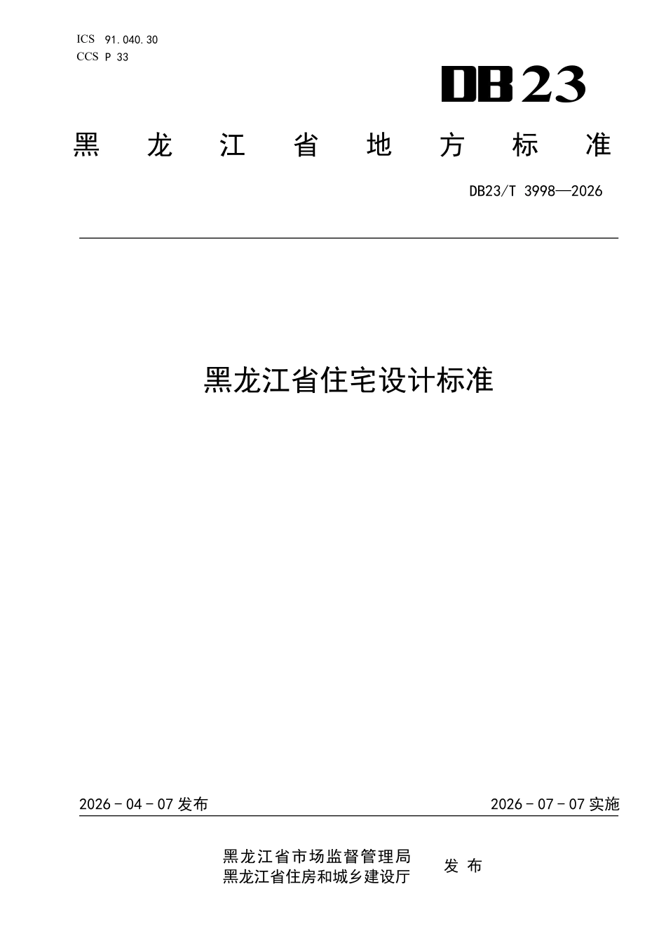DB23T 3998-2026 黑龙江省住宅设计标准.pdf_第1页