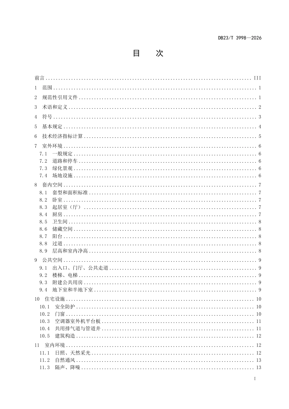 DB23T 3998-2026 黑龙江省住宅设计标准.pdf_第2页