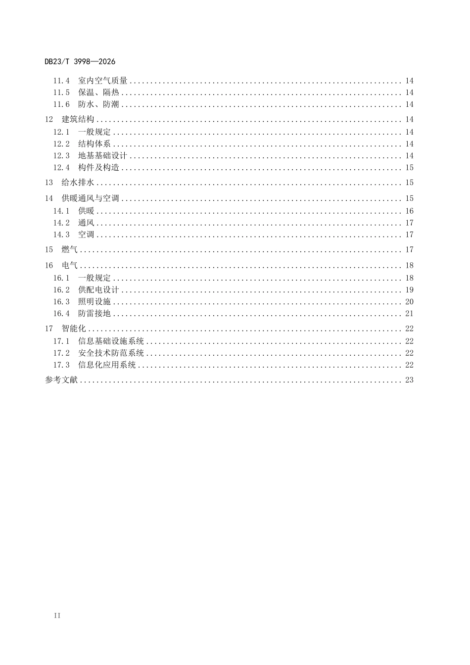 DB23T 3998-2026 黑龙江省住宅设计标准.pdf_第3页