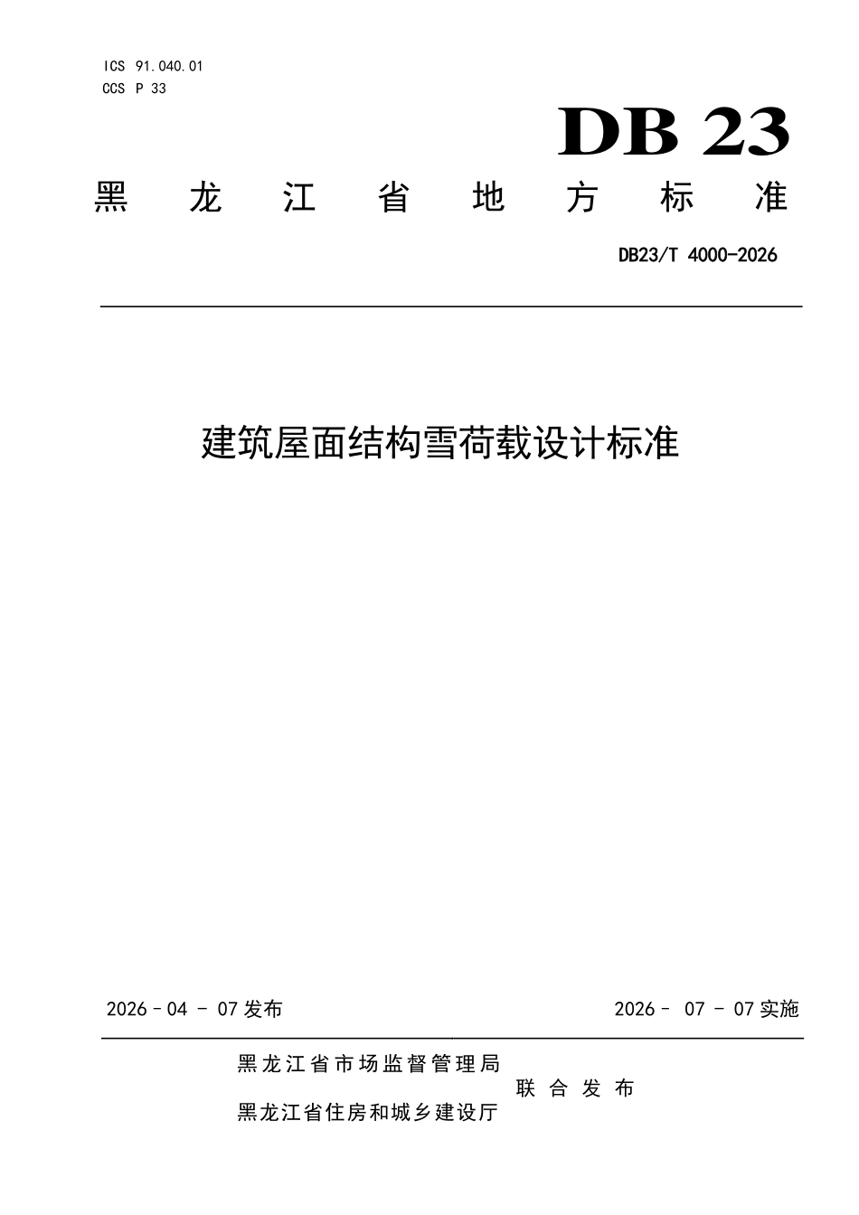 DB23T 4000-2026 建筑屋面结构雪荷载设计标准.pdf_第1页