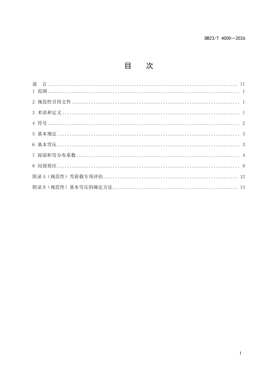 DB23T 4000-2026 建筑屋面结构雪荷载设计标准.pdf_第2页