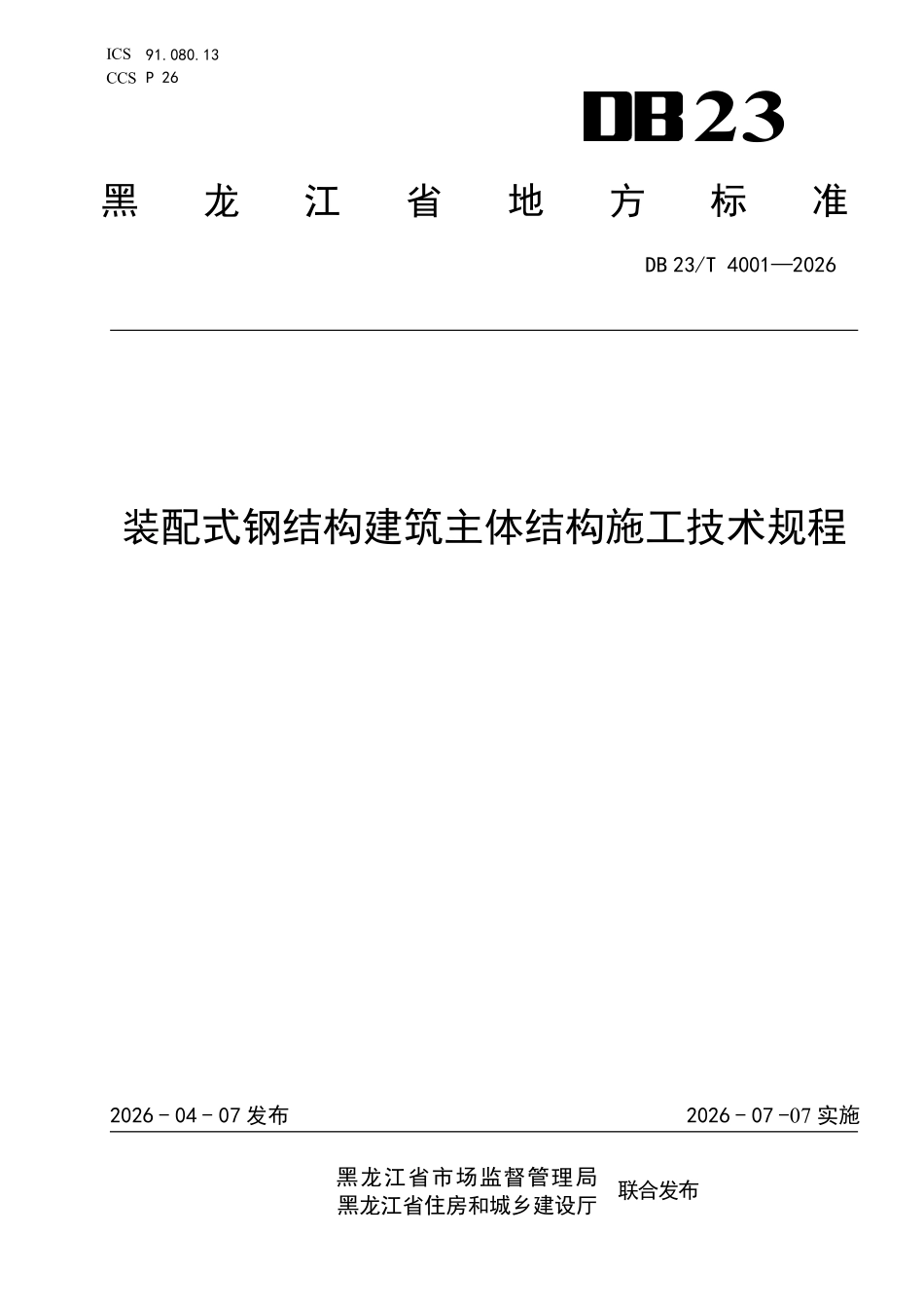 DB23T 4001-2026 装配式钢结构建筑主体结构施工技术规程.pdf_第1页