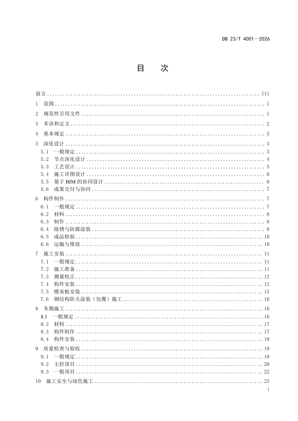 DB23T 4001-2026 装配式钢结构建筑主体结构施工技术规程.pdf_第2页