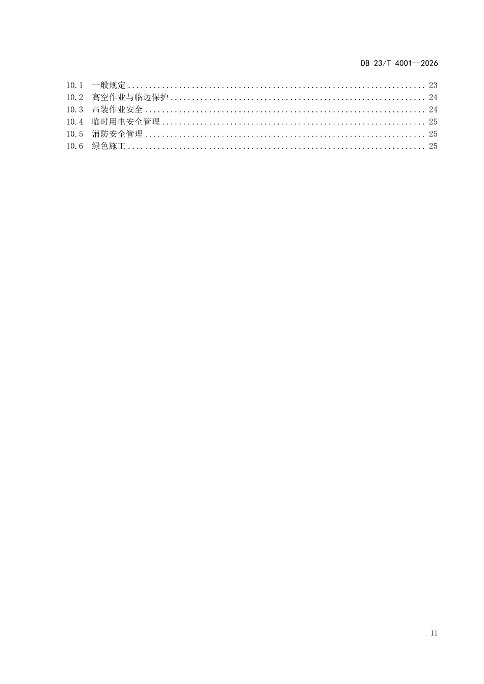 DB23T 4001-2026 装配式钢结构建筑主体结构施工技术规程.pdf_第3页