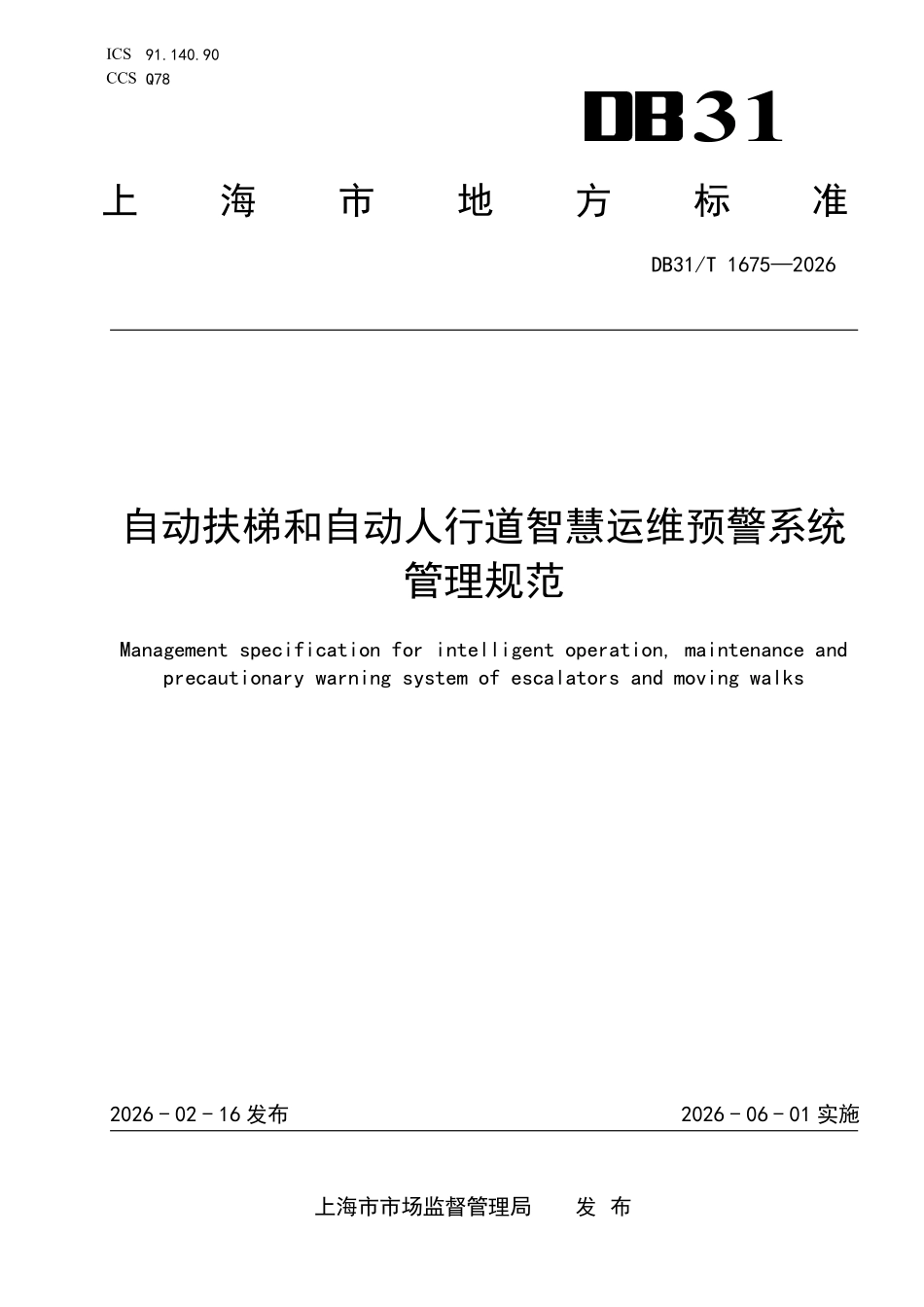 DB31T 1675-2026 自动扶梯和自动人行道智慧运维预警系统管理规范.pdf_第1页