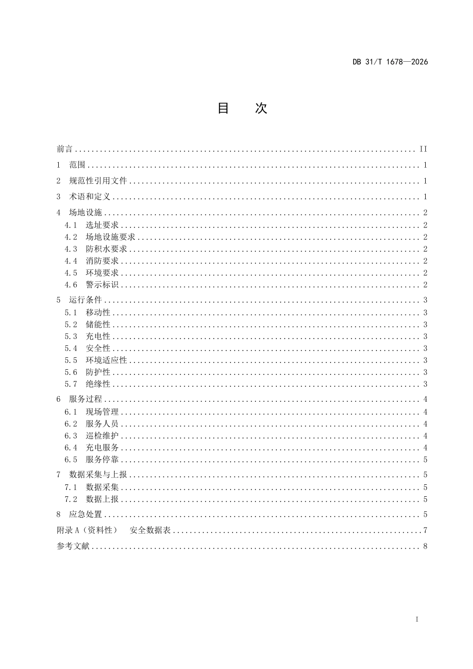 DB31T 1678-2026 新能源汽车移动储能充电服务要求.pdf_第2页