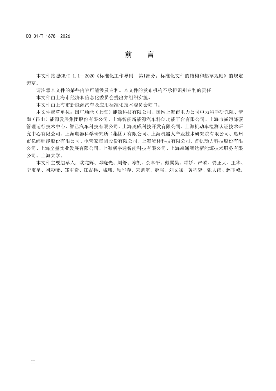 DB31T 1678-2026 新能源汽车移动储能充电服务要求.pdf_第3页