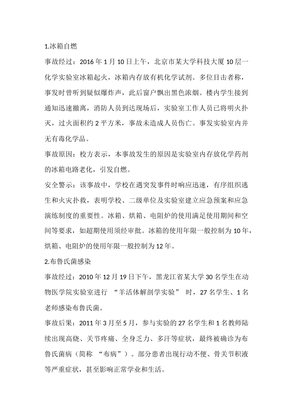 实验室安全事故案例分析.docx_第1页
