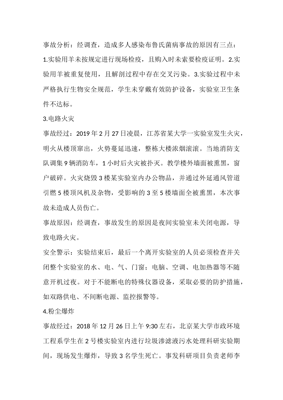 实验室安全事故案例分析.docx_第2页
