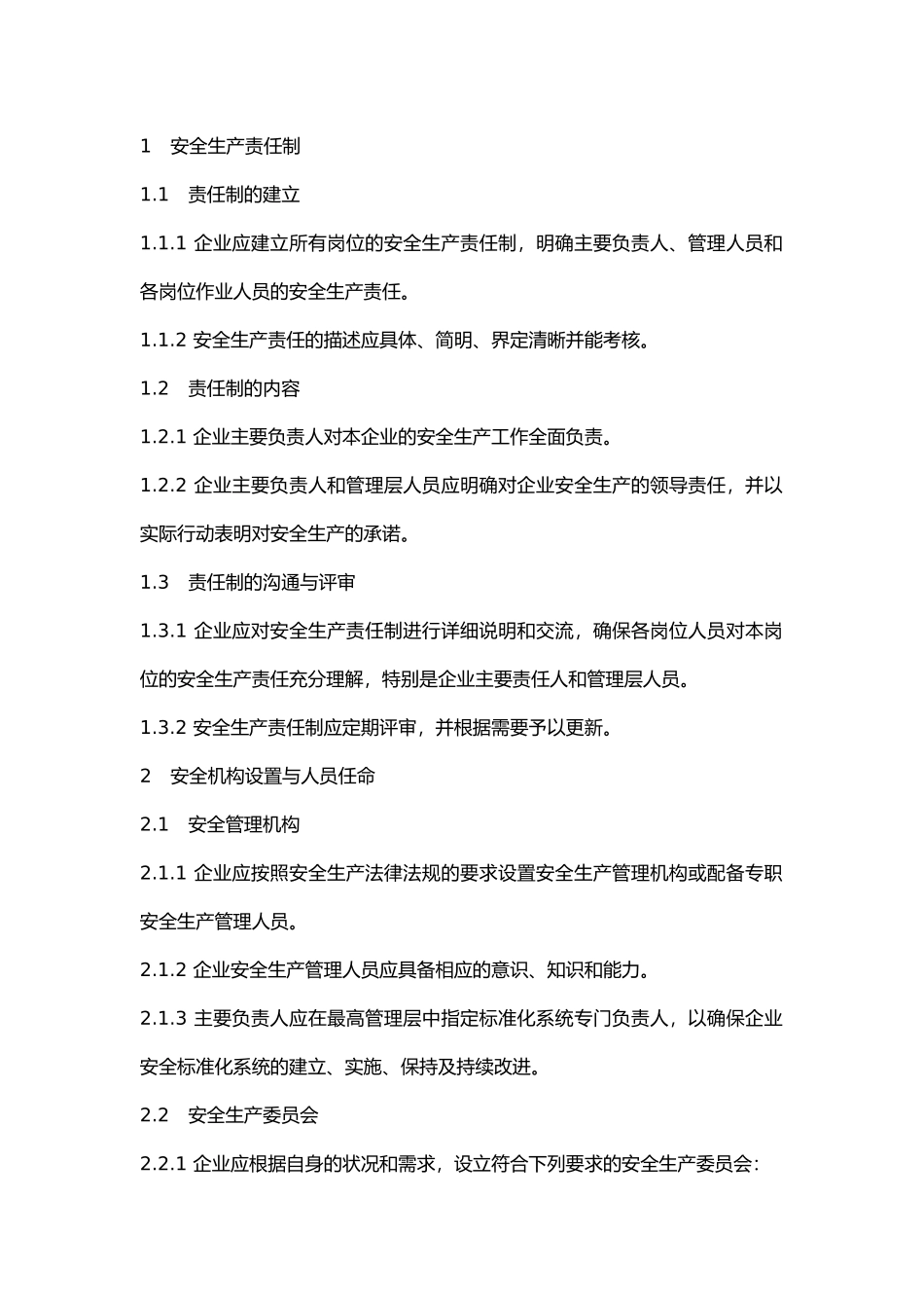 安全生产组织保障.docx_第1页