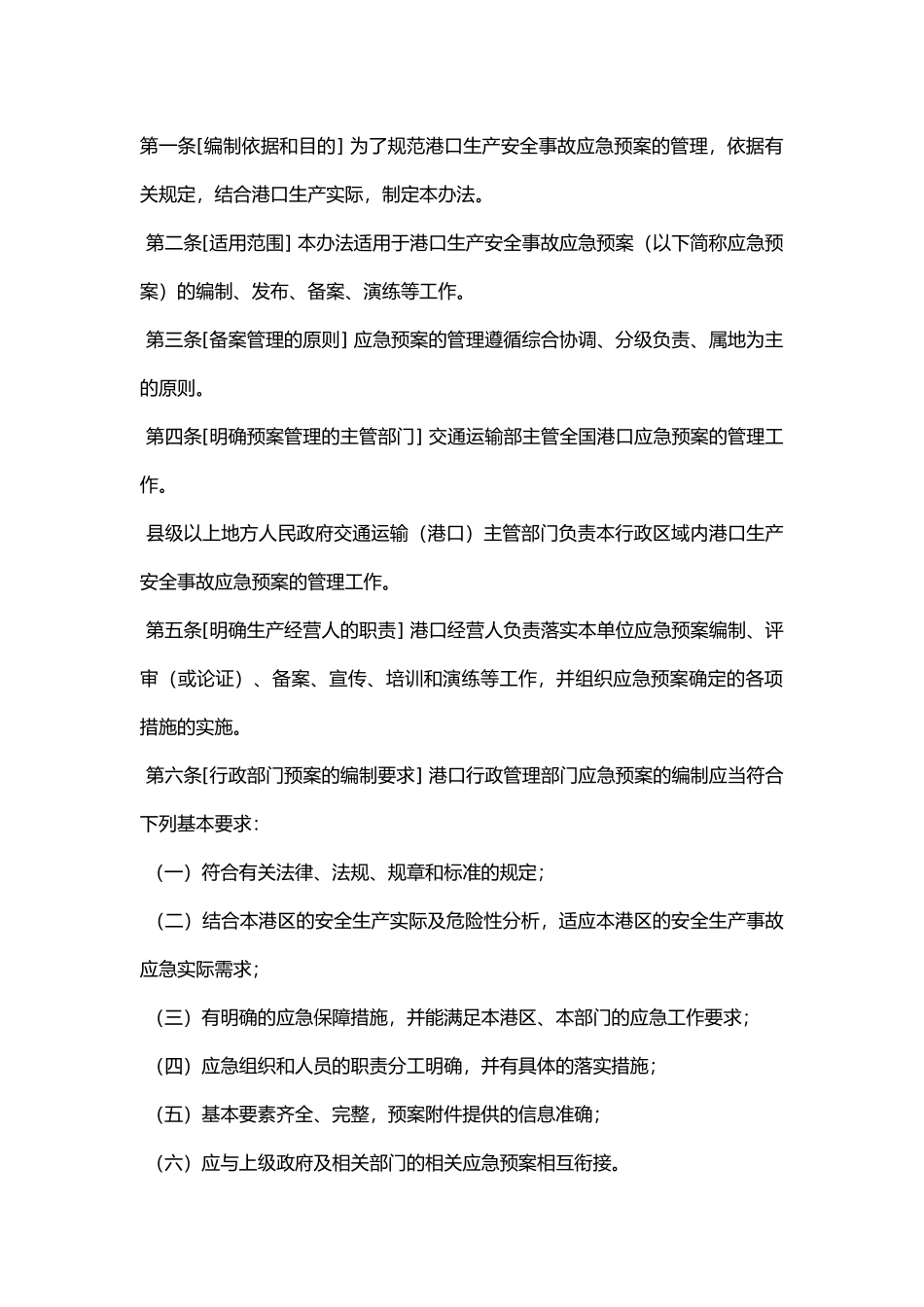 港口生产安全事故应急预案管理办法.docx_第1页