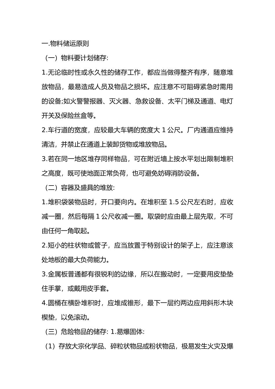 物料储运安全解析.docx_第1页