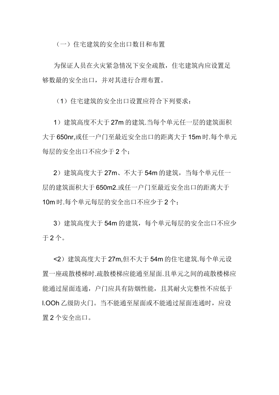 住宅建筑的安全疏散和避难.docx_第1页