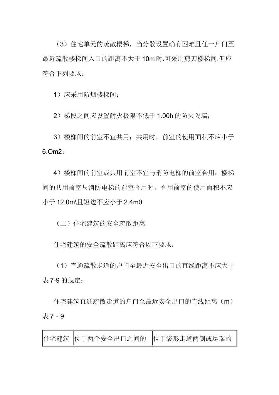 住宅建筑的安全疏散和避难.docx_第2页