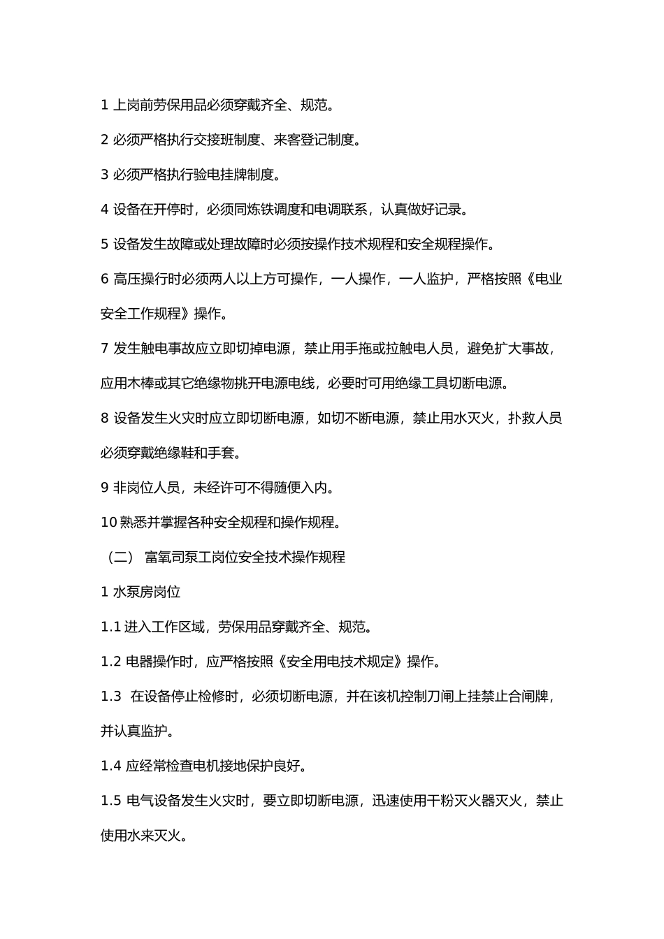 风机系统安全技术操作规程.docx_第1页