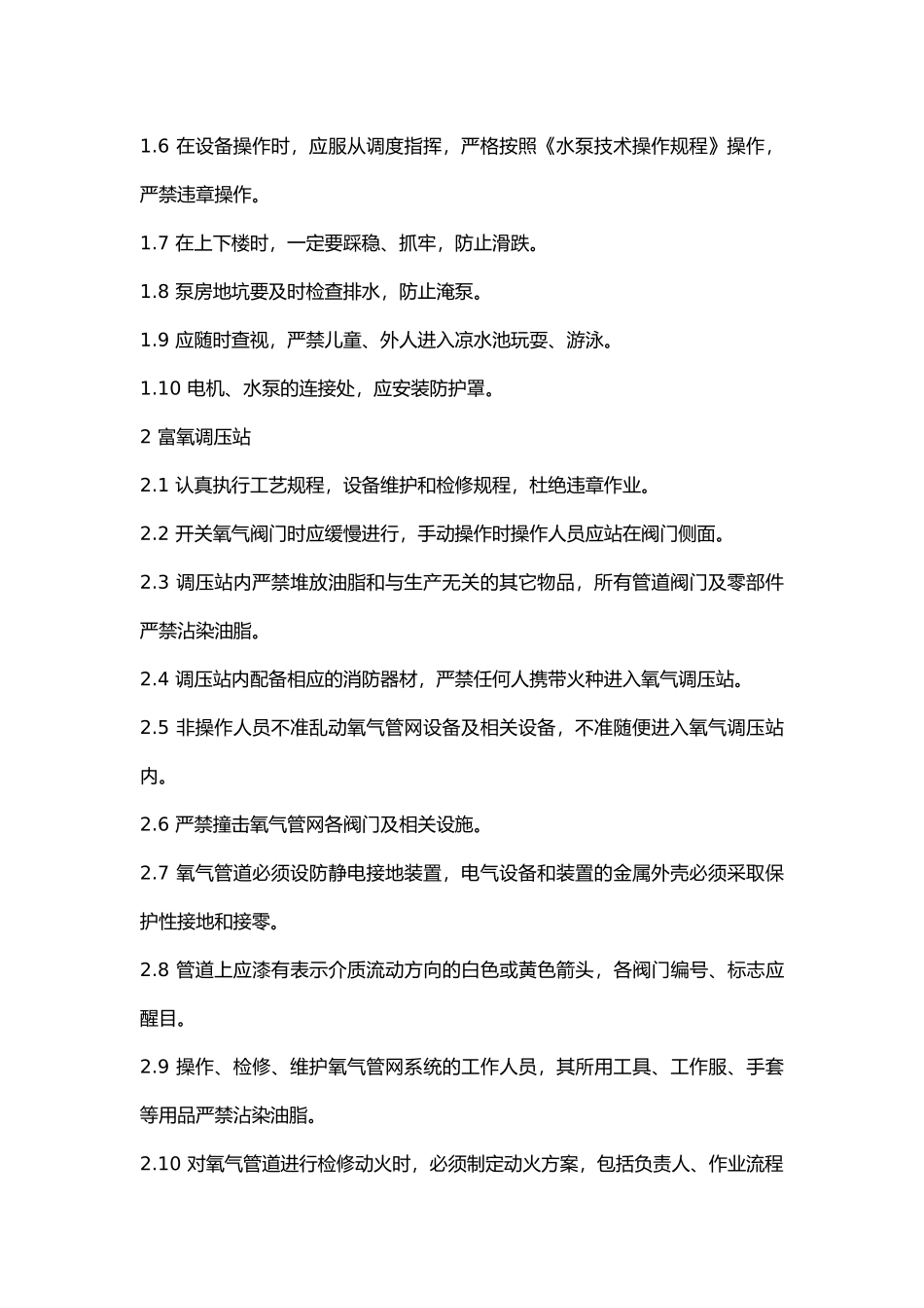 风机系统安全技术操作规程.docx_第2页