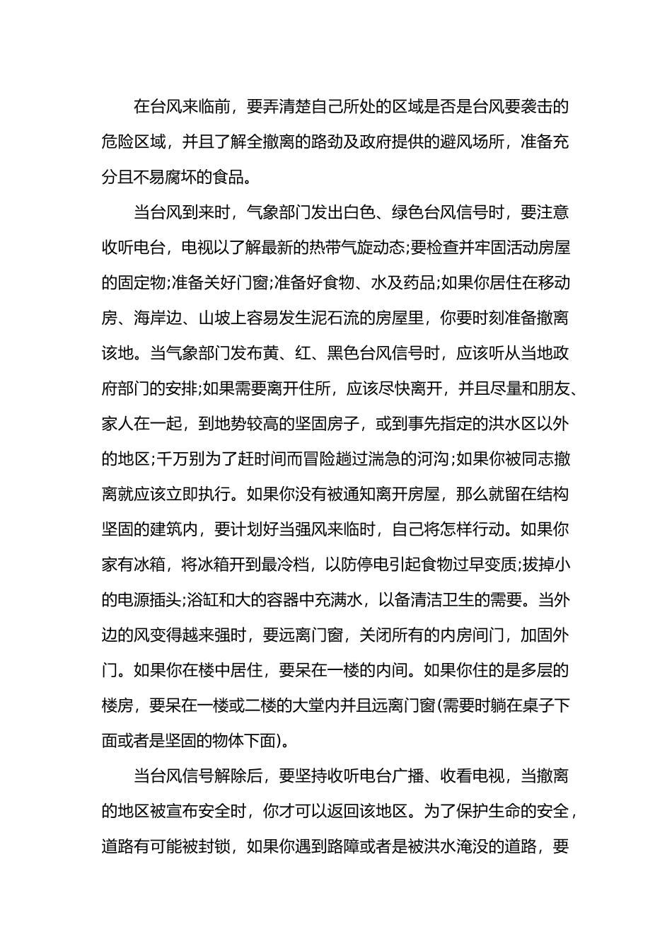 预防台风基础知识.docx_第1页