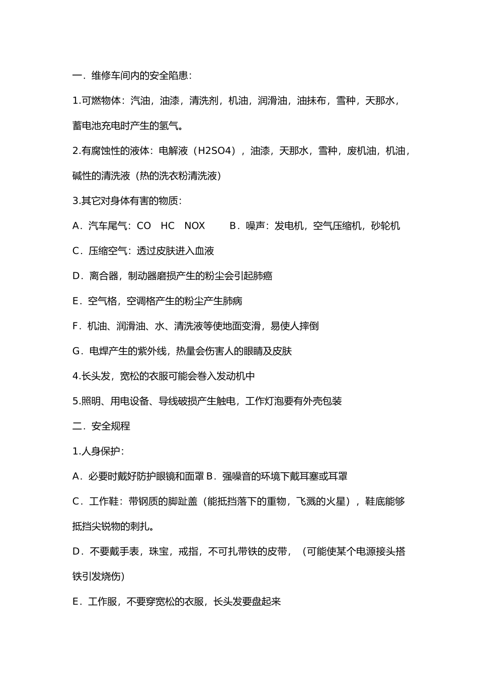 汽车维修企业安全生产规范.docx_第1页