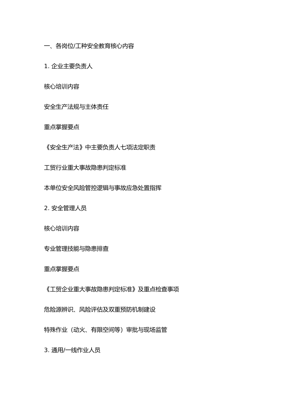 企业常见工种-岗位安全教育内容清单.docx_第1页