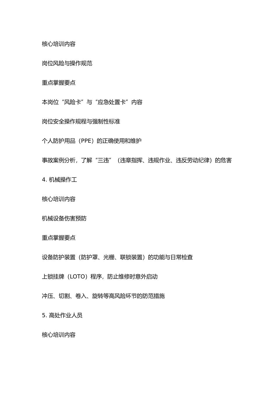 企业常见工种-岗位安全教育内容清单.docx_第2页