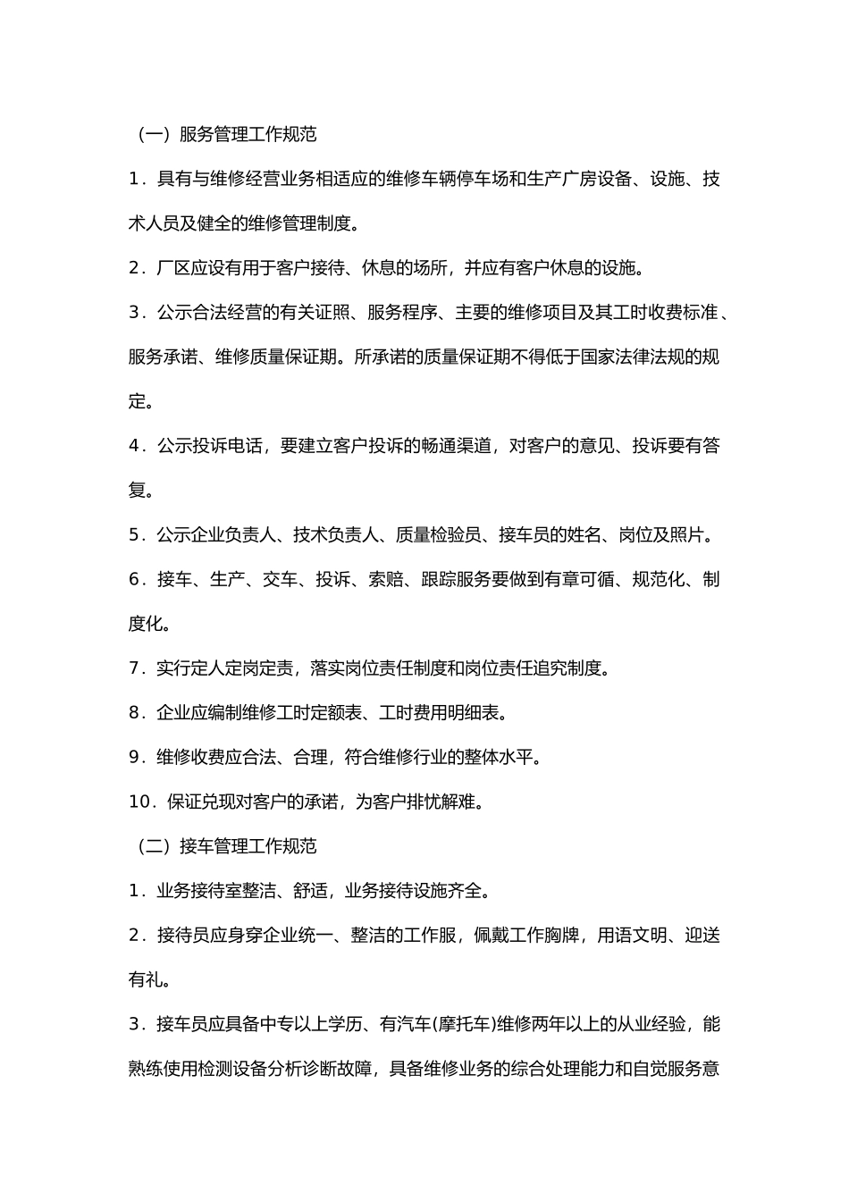 机动车维修企业安全生产管理规范.docx_第1页