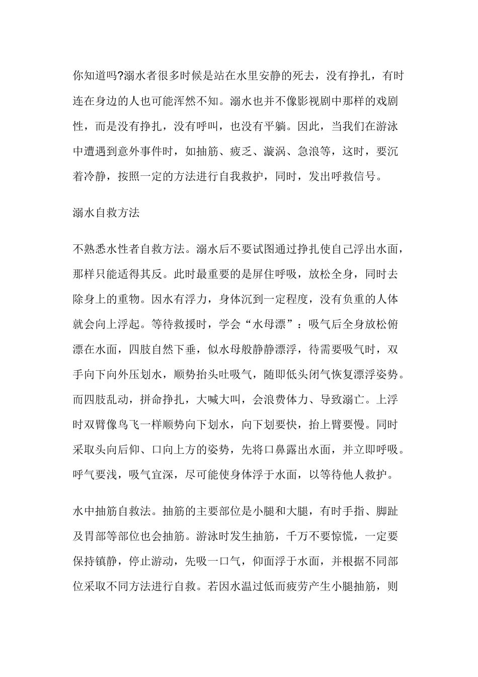 溺水自救互救措施.docx_第1页