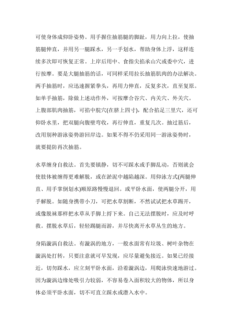 溺水自救互救措施.docx_第2页