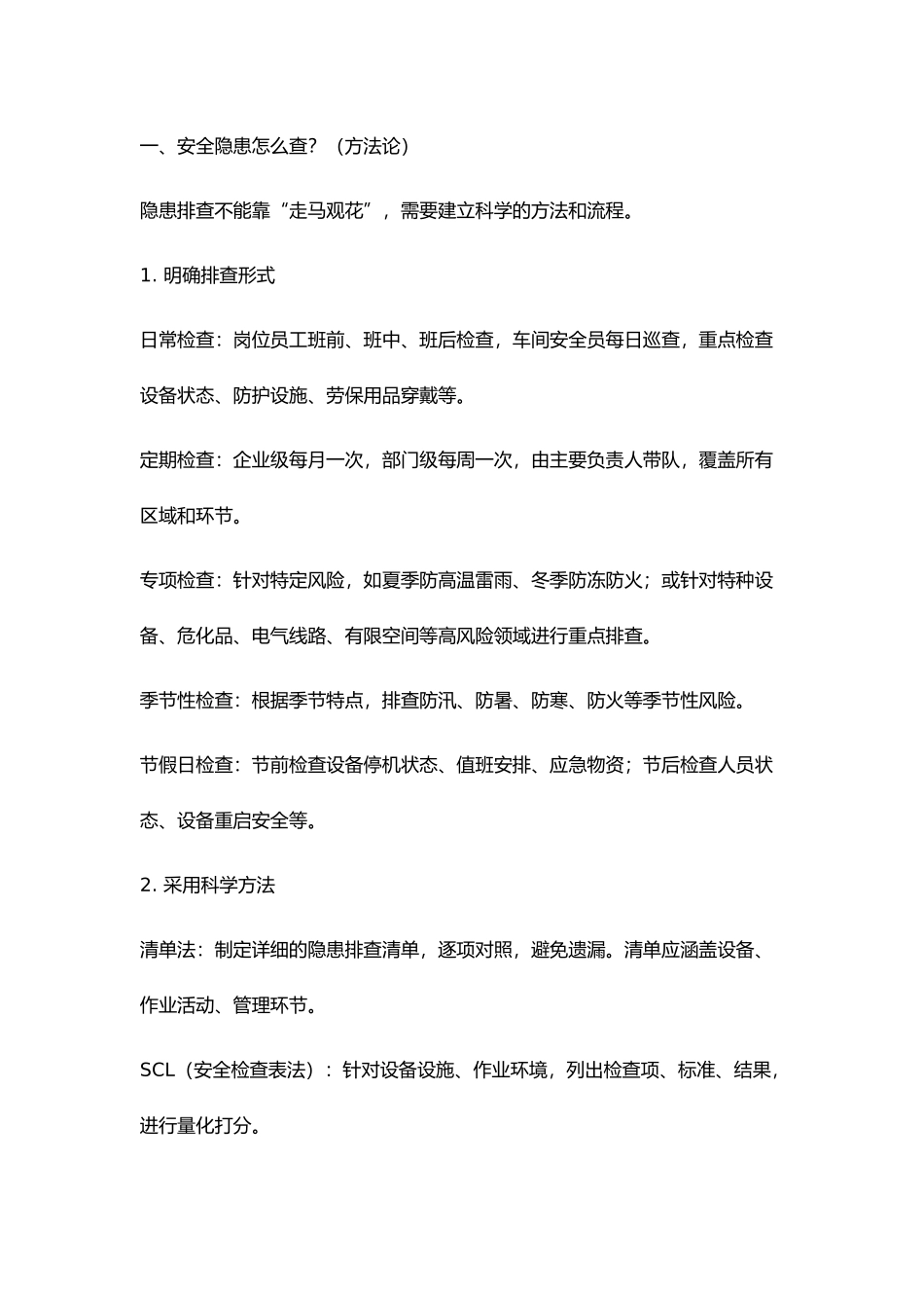 安全生产事故隐患检查内容.docx_第1页