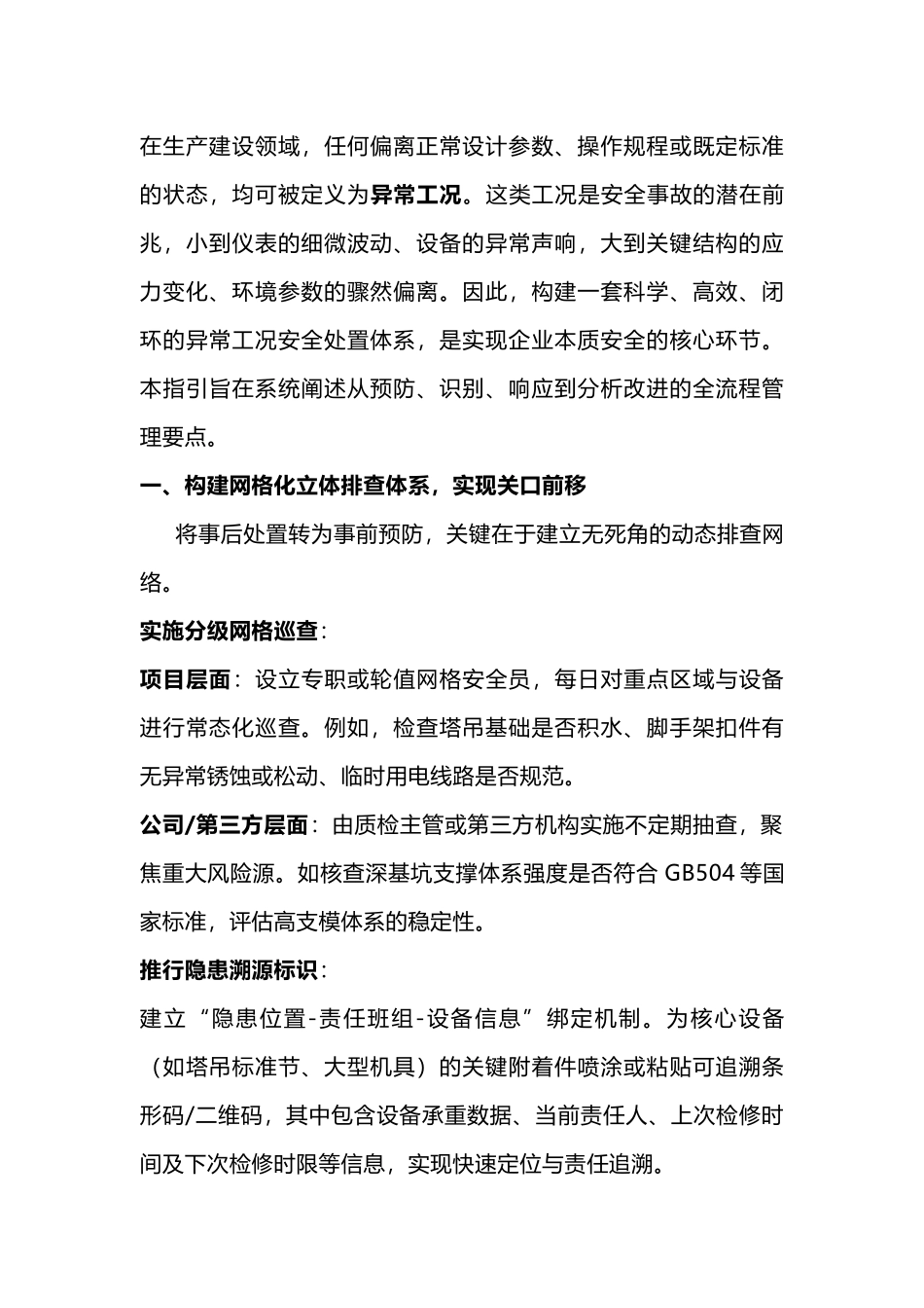异常工况安全处置全流程指南.docx_第1页