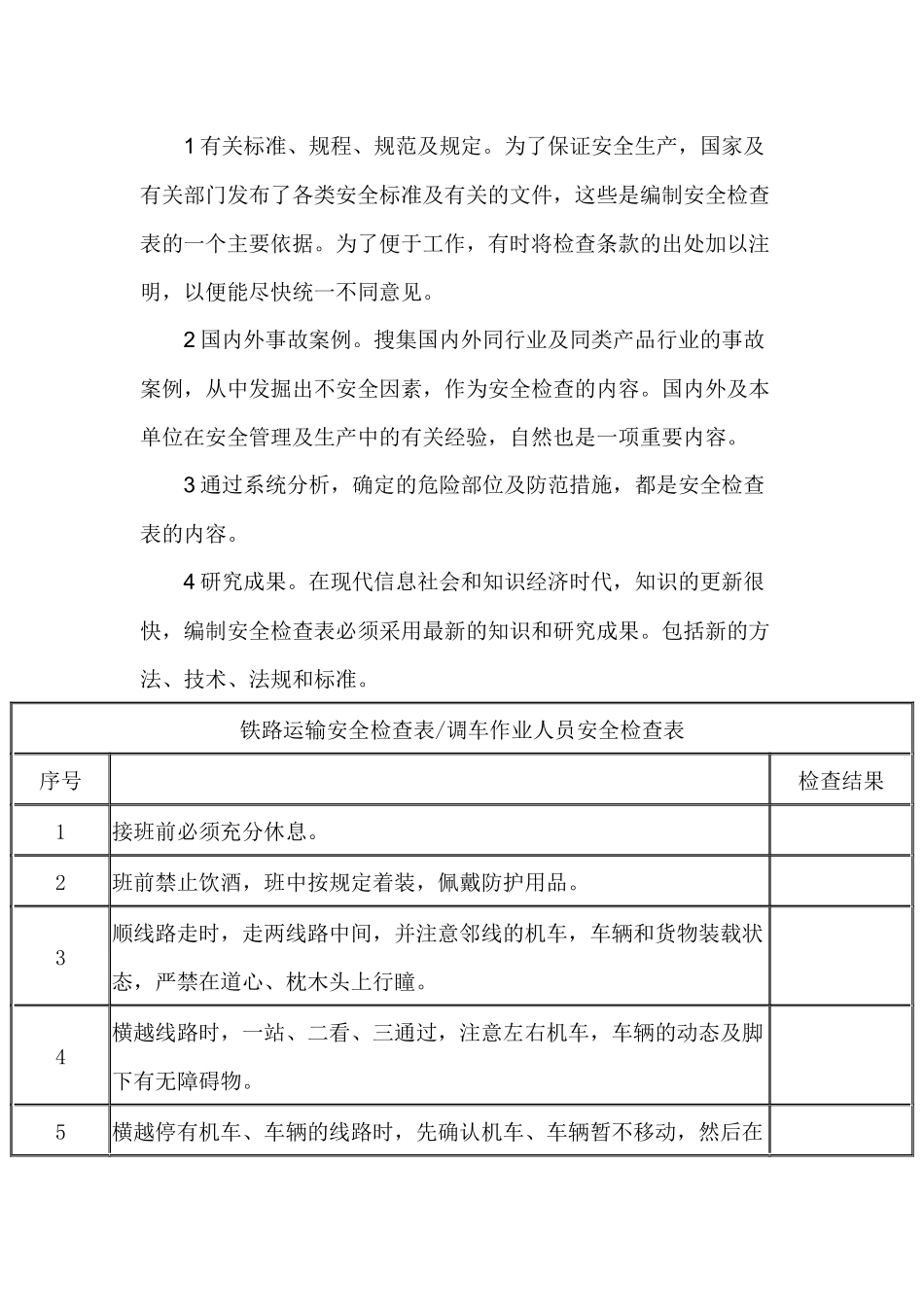 调车作业人员安全检查表.docx_第2页