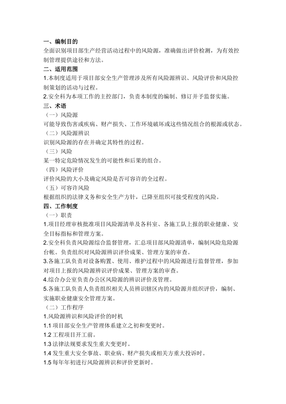 某公司风险辩识、风险评价、风险控制制度.docx_第1页