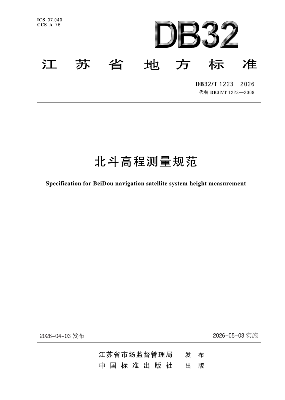 DB32T 1223-2026 北斗高程测量规范.pdf_第1页