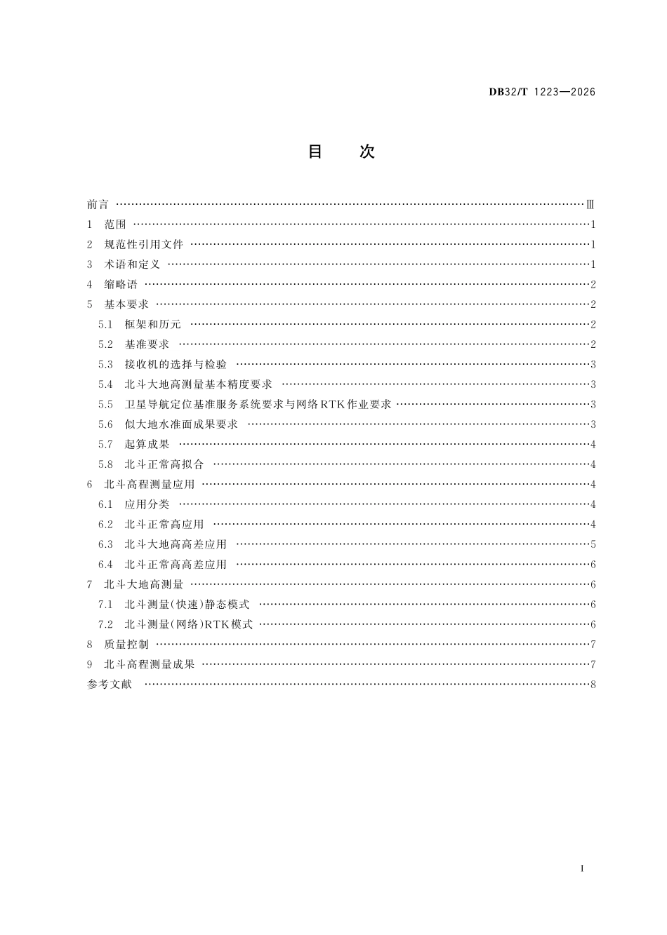 DB32T 1223-2026 北斗高程测量规范.pdf_第2页