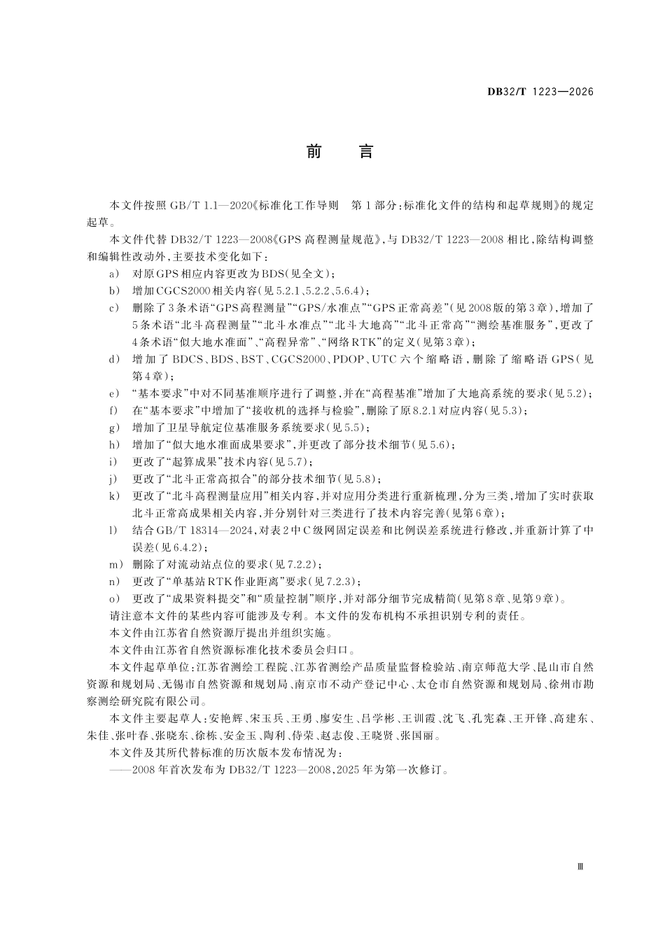 DB32T 1223-2026 北斗高程测量规范.pdf_第3页