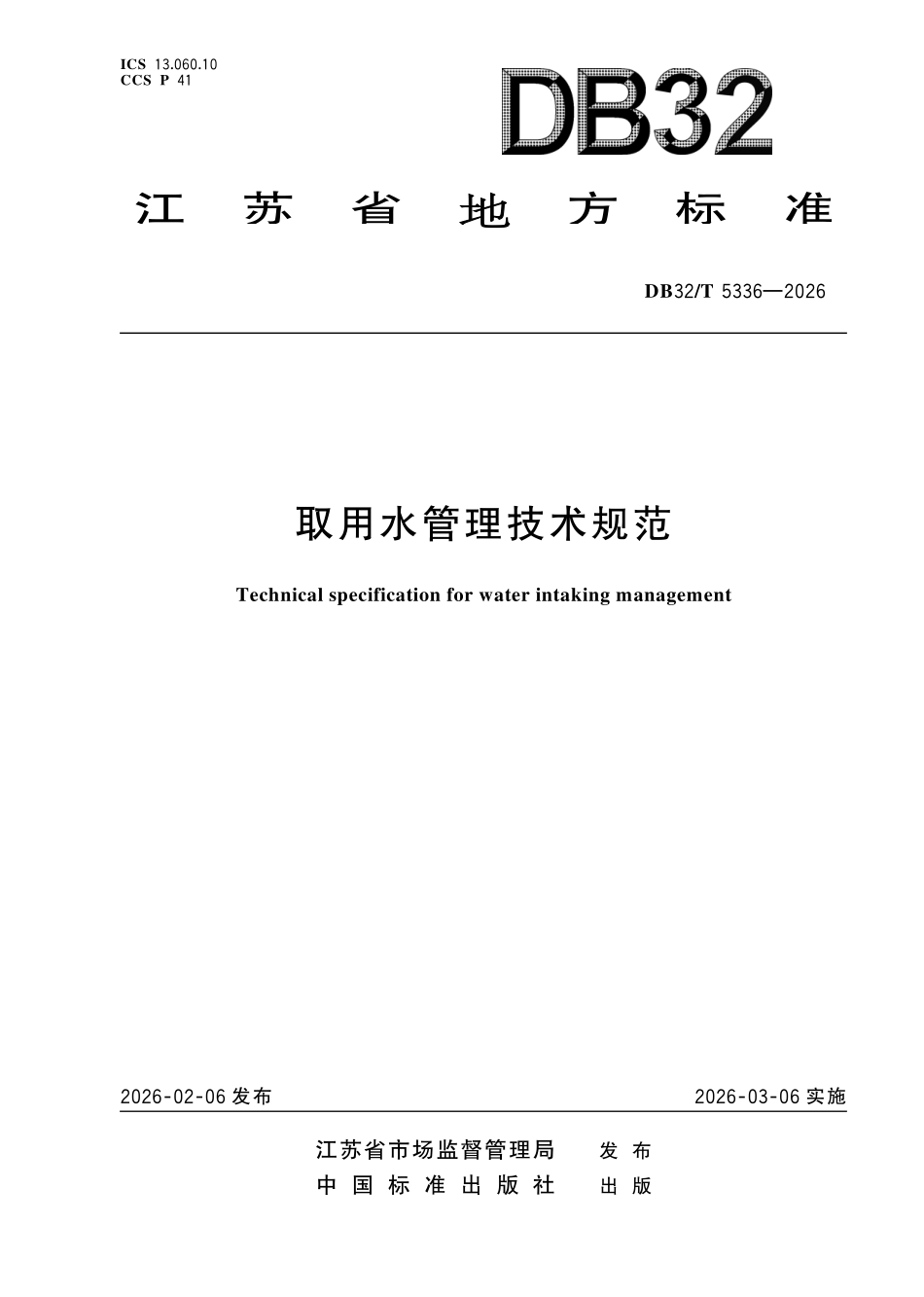 DB32T 5336-2026 取用水管理技术规范.pdf_第1页