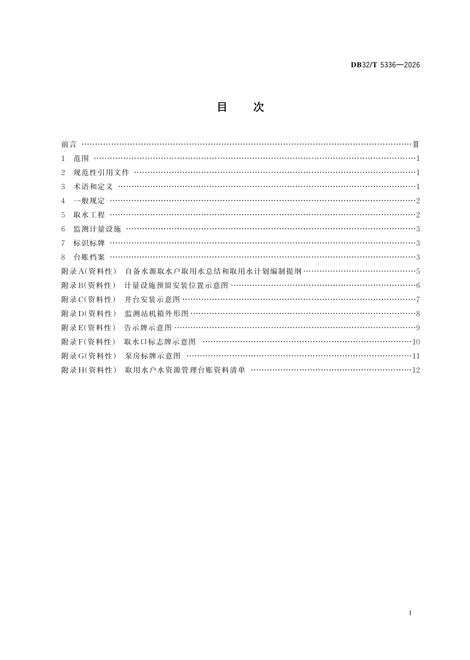 DB32T 5336-2026 取用水管理技术规范.pdf_第2页