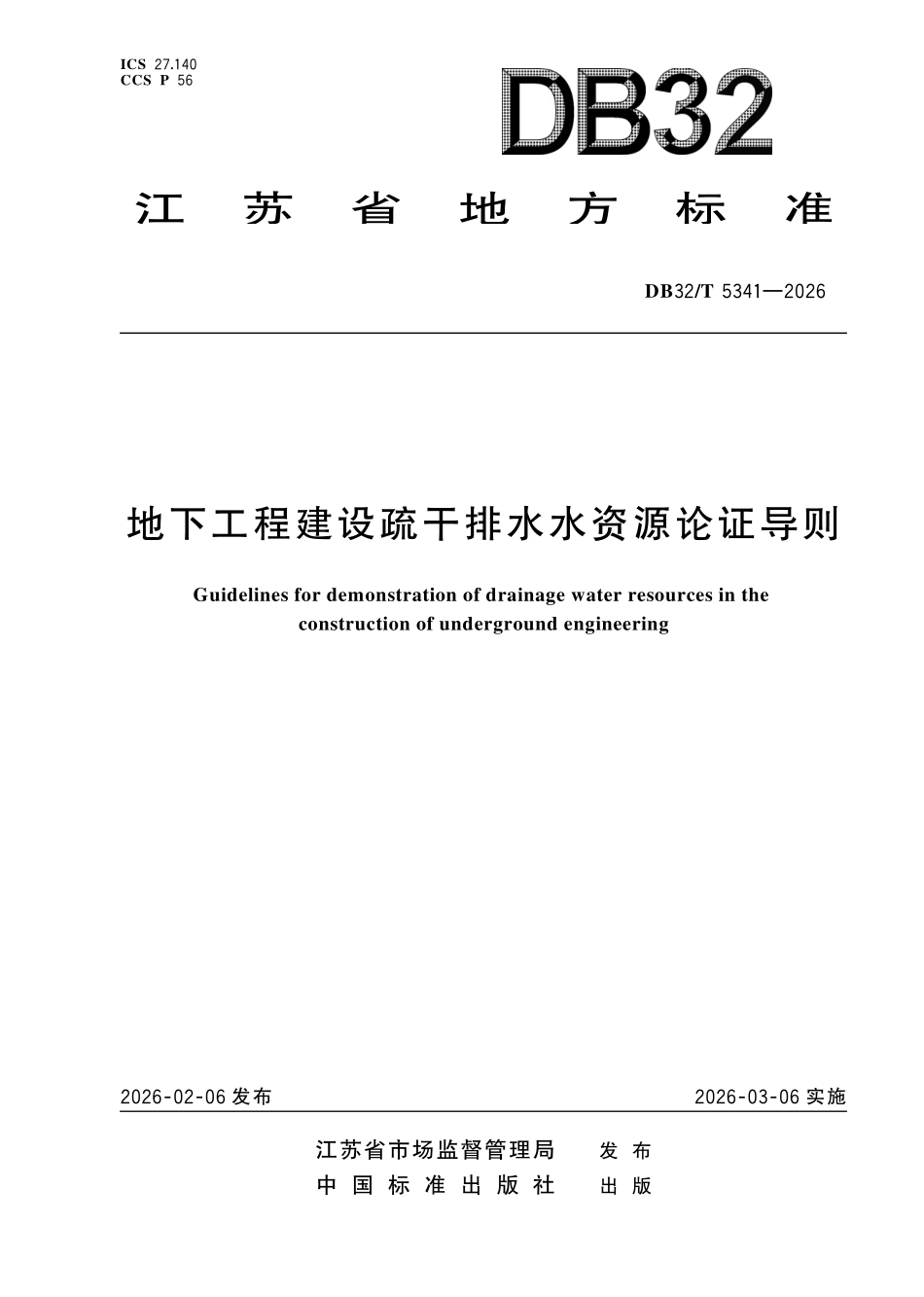 DB32T 5341-2026 地下工程建设疏干排水水资源论证导则.pdf_第1页