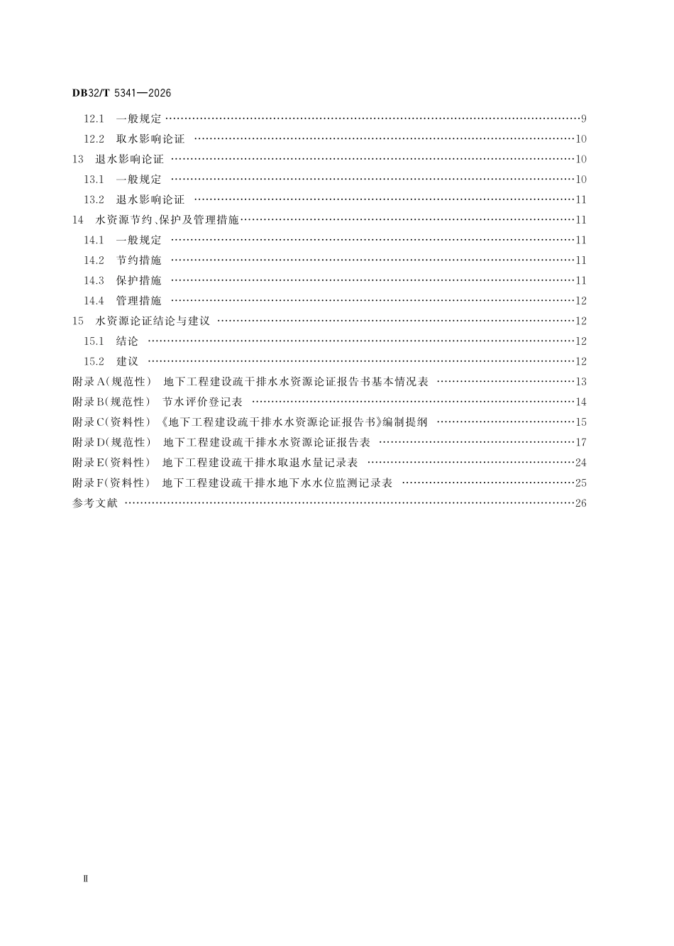 DB32T 5341-2026 地下工程建设疏干排水水资源论证导则.pdf_第3页