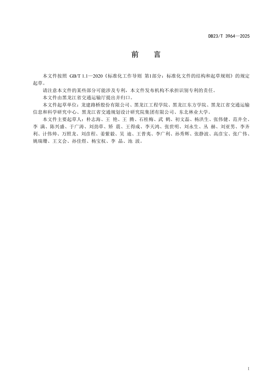 DB23T 3964-2025高寒地区公路工程大体积混凝土冬期施工技术规范.pdf_第3页