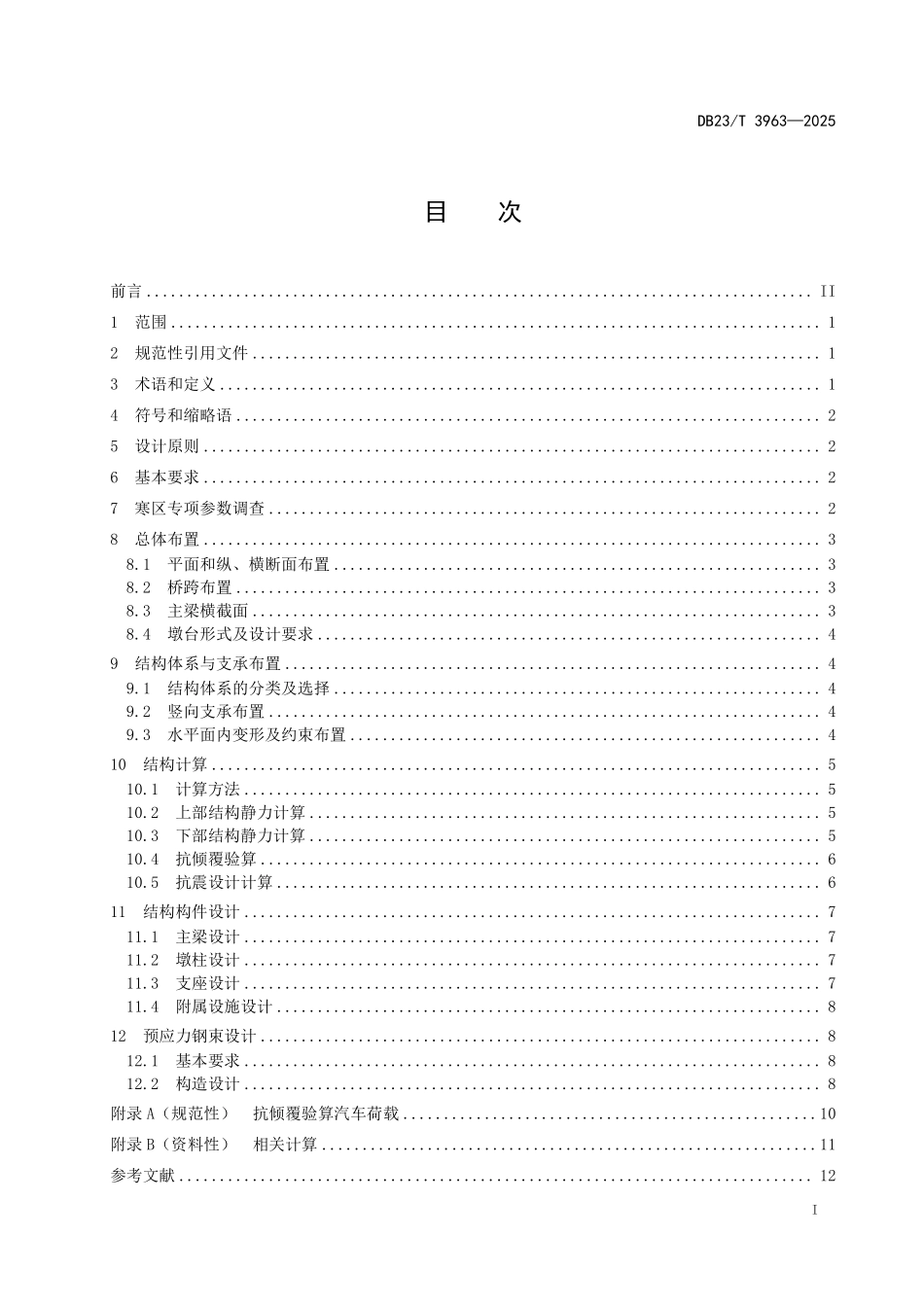 DB23T 3963-2025寒区曲线梁桥设计规范.pdf_第2页