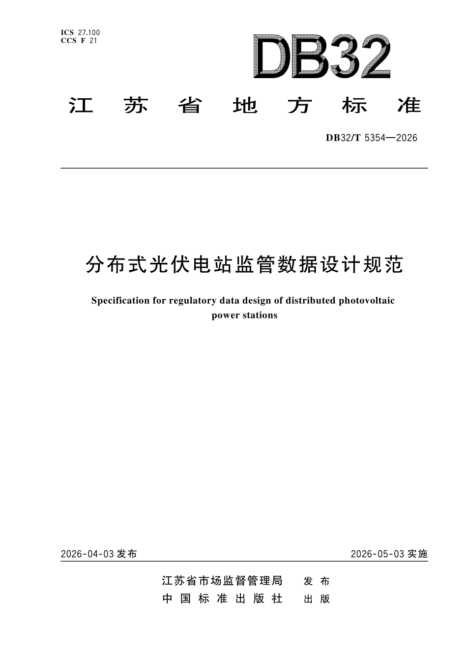 DB32T 5354-2026 分布式光伏电站监管数据设计规范.pdf_第1页