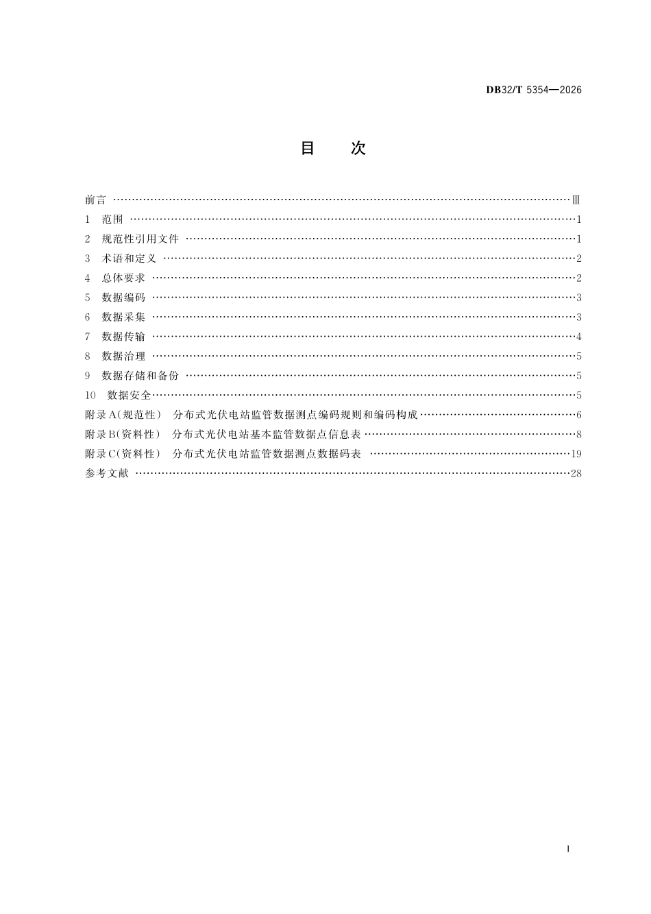 DB32T 5354-2026 分布式光伏电站监管数据设计规范.pdf_第2页
