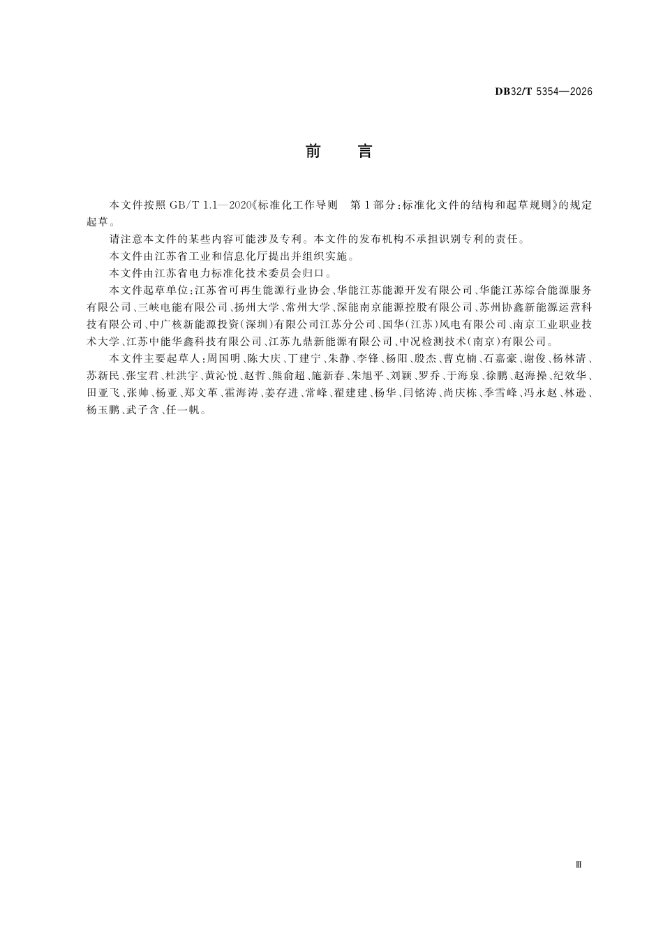 DB32T 5354-2026 分布式光伏电站监管数据设计规范.pdf_第3页