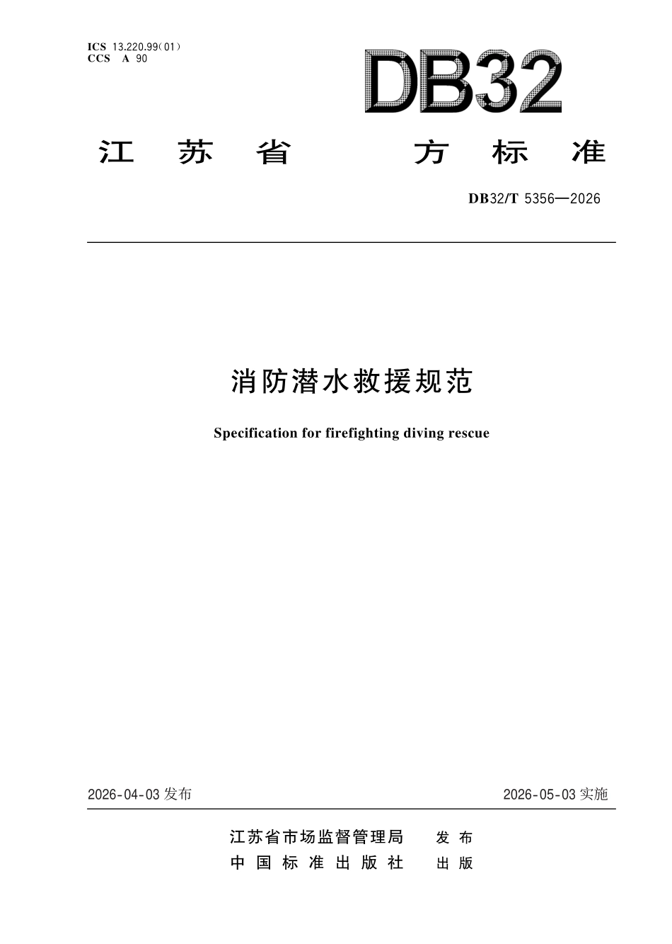 DB32T 5356-2026 消防潜水救援规范.pdf_第1页