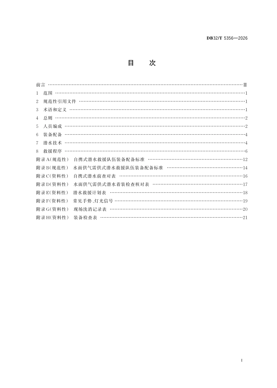 DB32T 5356-2026 消防潜水救援规范.pdf_第2页